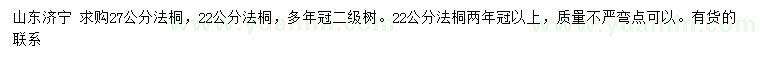 求购22、27公分法桐