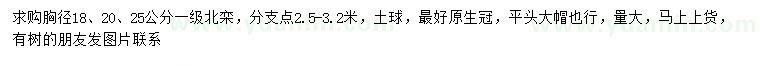 求购胸径18、20、25公分北栾