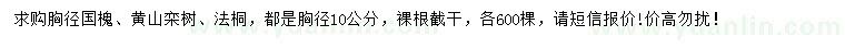 求购国槐、黄山栾树、法桐