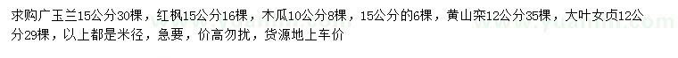 求购广玉兰、红枫、木瓜等