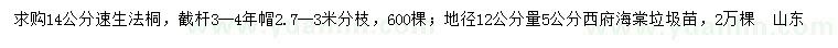 求购14公分速生法桐、地径12公分量5公分西府海棠
