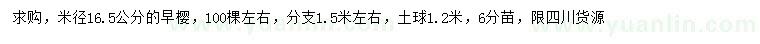 求购米径16.5公分早樱