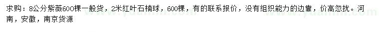 求购8公分紫薇、2米红叶石楠球
