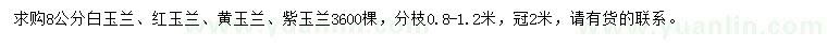 求购白玉兰、红玉兰、黄玉兰等