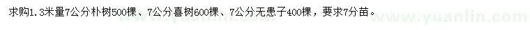 求购朴树、喜树、无患子