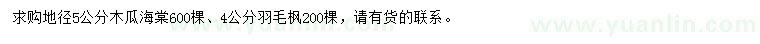 求购5公分木瓜海棠、4公分羽毛枫