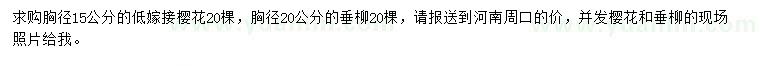 求购胸径15公分樱花、胸径20公分垂柳