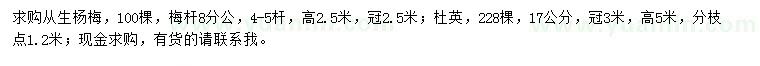 求购高2.5米丛生杨梅、17公分杜英