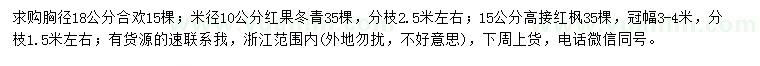 求购合欢、红果冬青、高接红枫