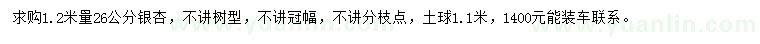 求购1.2米量26公分银杏