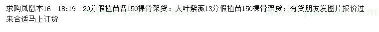 求购16-18、19-20公分凤凰木、13公分大叶紫薇