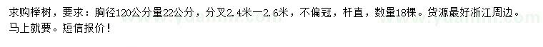 求购120量22公分榉树