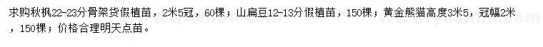 求购秋枫、山扁豆、黄金熊猫