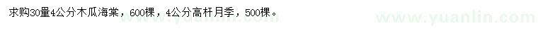 求购30量4公分木瓜海棠、4公分高杆月季