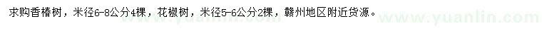 求购米径6-8公分香椿树、米径5-6公分花椒树