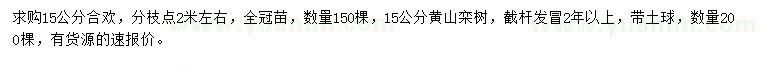 求购15公分合欢、黄山栾树