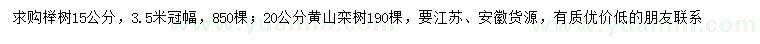 求购15公分榉树、20公分黄山栾树