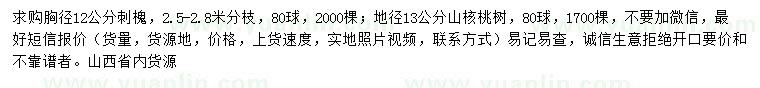 求购胸径12公分刺槐、地径13公分山核桃树