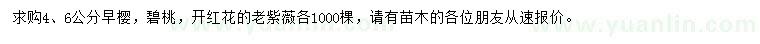 求购日本早樱、碧桃、老紫薇