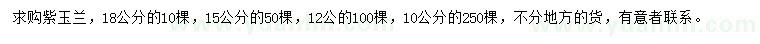 求购10、12、15、18公分紫玉兰