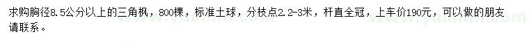 求购胸径8.5公分以上三角枫