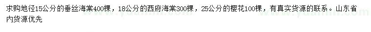 求购垂丝海棠、西府海棠、樱花等