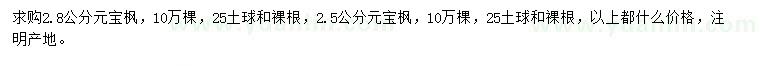 求购2.5、2.8公分元宝枫