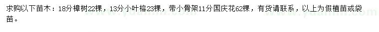 求购樟树、小叶榕、国庆花