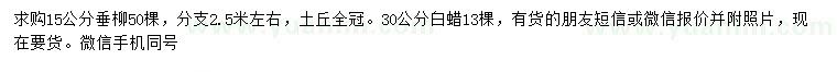 求购15公分垂柳、30公分白蜡