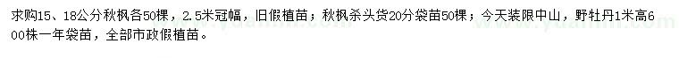 求购15、18、20公分秋枫、高1米野牡丹