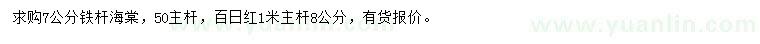 求购7公分铁杆海棠、8公分百日红