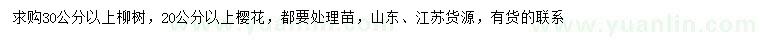 求购30公分以上柳树、20公分以上樱花