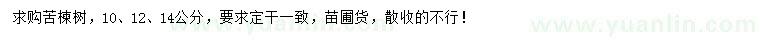 求购10、12、14公分苦楝树