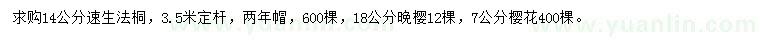 求购速生法桐、晚樱、樱花