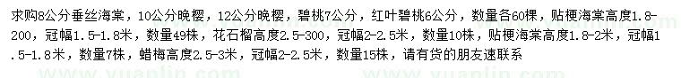 求购垂丝海棠、晚樱、碧桃等