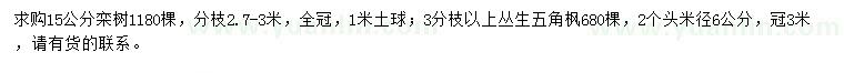 求购15公分栾树、3分枝以上丛生五角枫