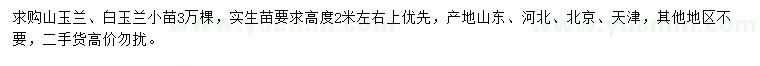 求购高2米左右山玉兰、白玉兰小苗