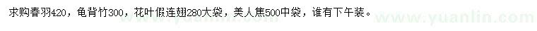 求购春羽、龟背竹、花叶假连翅等