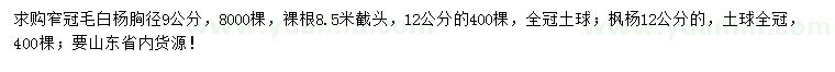 求购胸径9、12公分窄冠毛白杨、12公分枫杨