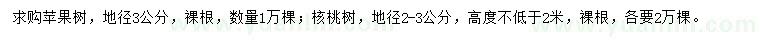 求购地径3公分苹果树、地径2-3公分核桃树