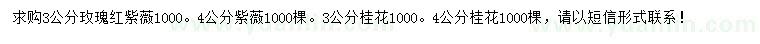 求购3、4公分紫薇、桂花