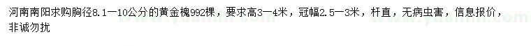 求购胸径8.1-10公分黄金槐