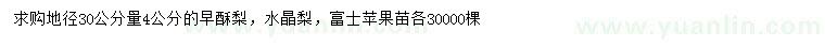 求购早酥梨、水晶梨、富士苹果苗