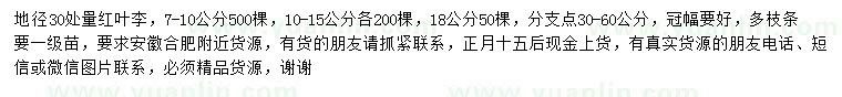 求购地径30量7-10、10-15、18公分红叶李