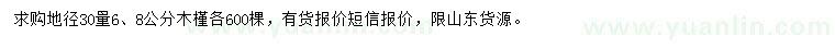 求购地径30量6、8公分木槿