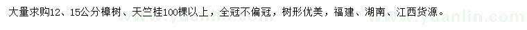 求购12、15公分樟树、天竺桂