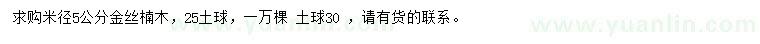 求购米径5公分金丝楠木