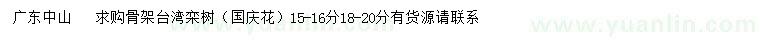 求购15-16、18-20公分骨架台湾栾树（国庆花）