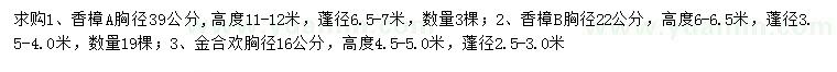 求购胸径22、39公分香樟、16公分金合欢