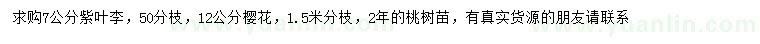 求购紫叶李、樱花、桃树苗